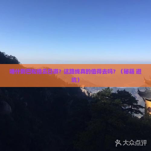喀什到西藏巴松措五日游
