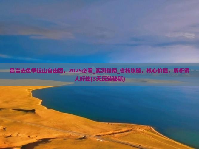 昌吉去西藏色季拉山自由团