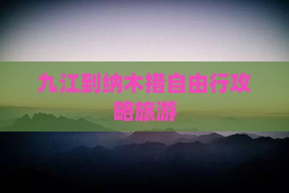 九江到西藏纳木措自由行