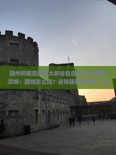 随州到西藏雅鲁藏布大峡谷自由行