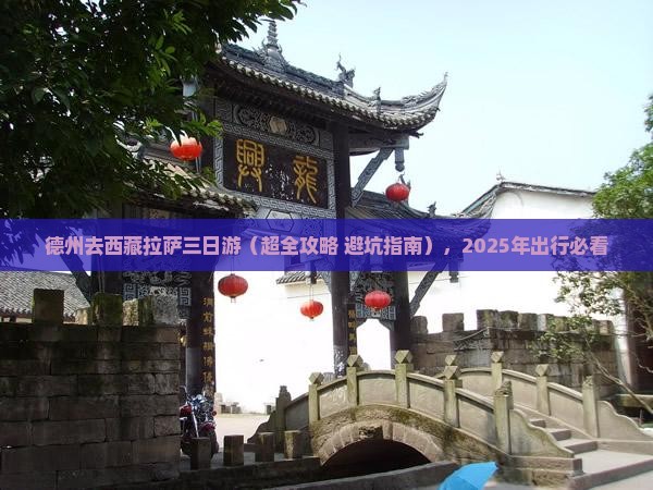 德州去西藏拉萨三日游