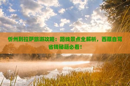 忻州到西藏拉萨攻略