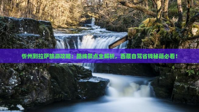 忻州到西藏拉萨攻略