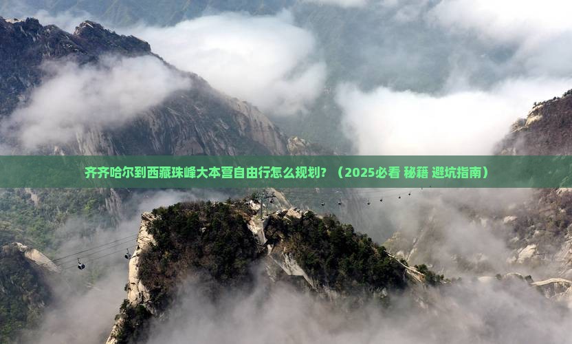 齐齐哈尔到西藏珠峰大本营自由行