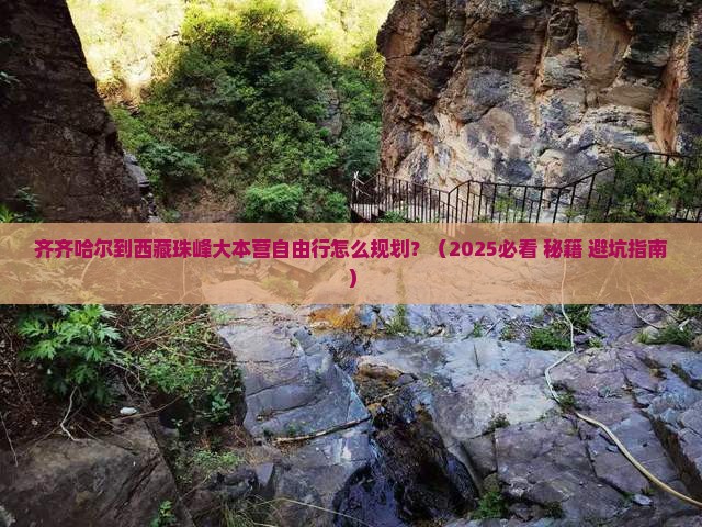 齐齐哈尔到西藏珠峰大本营自由行