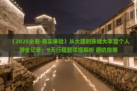 大理到西藏珠峰大本营个人游