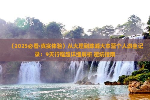 大理到西藏珠峰大本营个人游