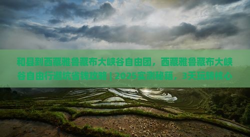 和县到西藏雅鲁藏布大峡谷自由团