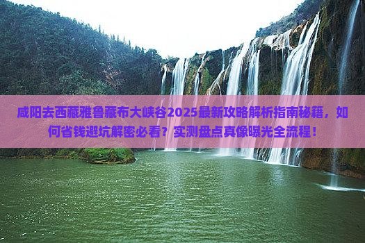咸阳去西藏雅鲁藏布大峡谷攻略
