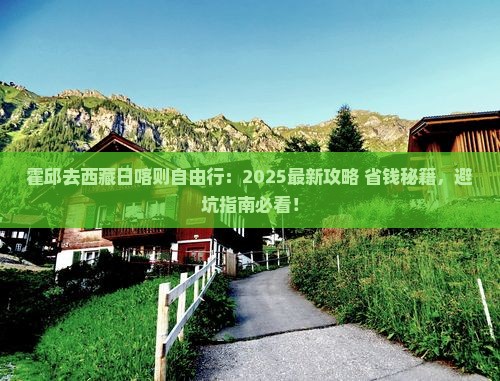 霍邱去西藏日喀则自由行