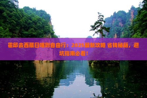 霍邱去西藏日喀则自由行