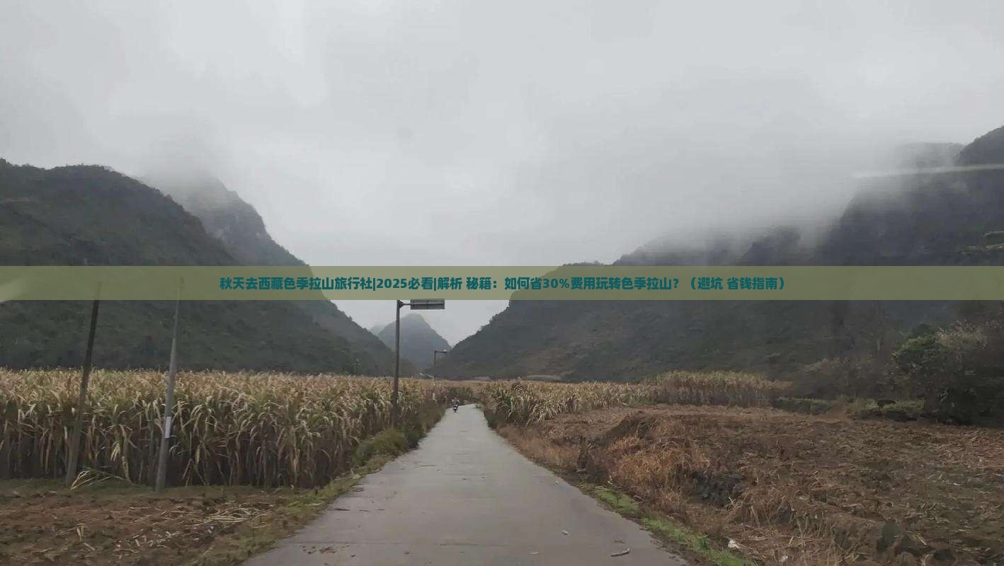 秋天去西藏色季拉山旅行社