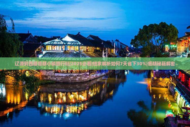 辽源到西藏鲁朗小镇旅行社