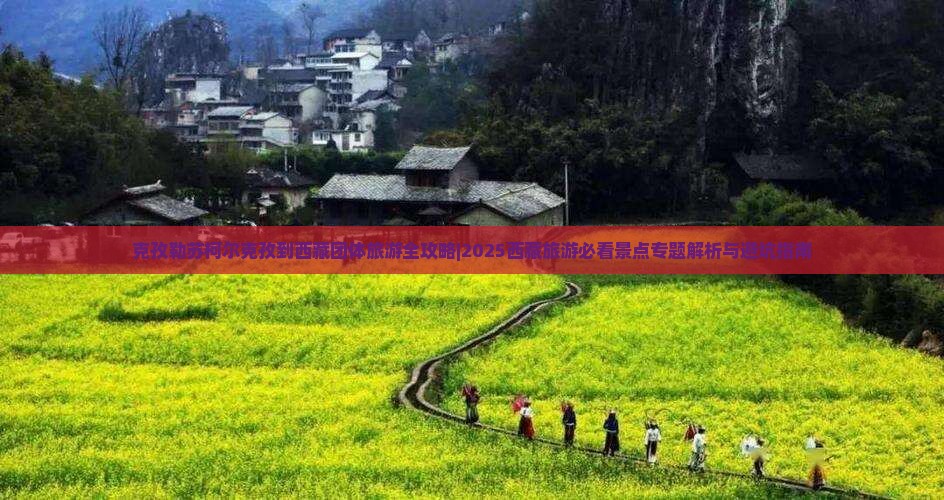 克孜勒苏柯尔克孜到西藏团体旅游 克孜勒苏柯尔克孜到西藏团体旅游