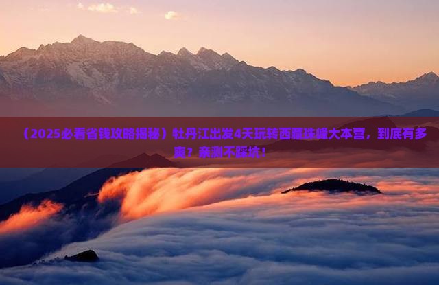 牡丹江到西藏珠峰大本营四日游