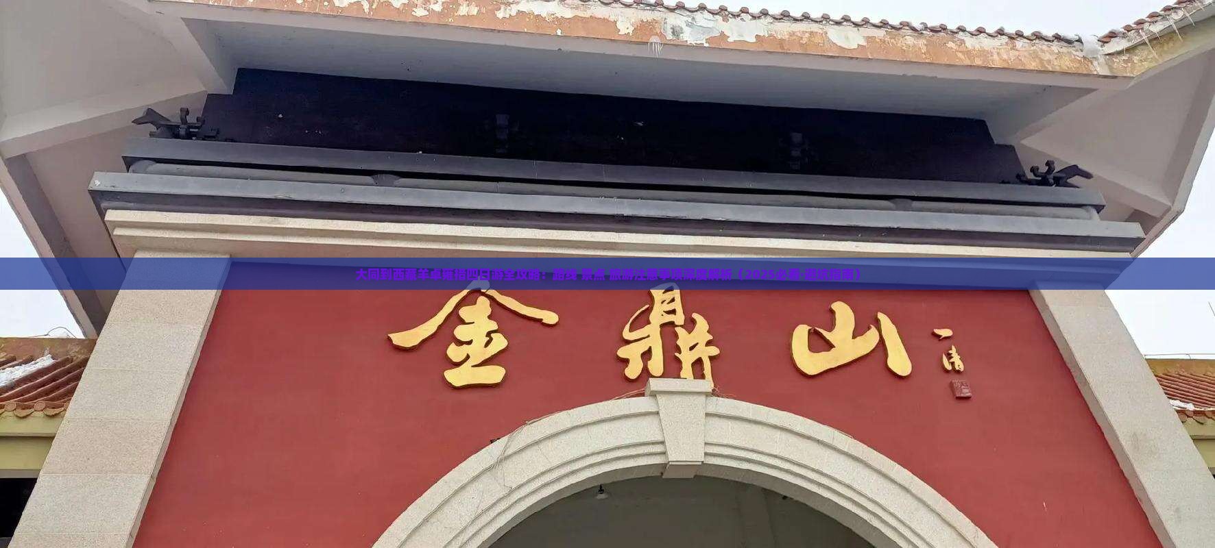 大同到西藏羊卓雍措四日游