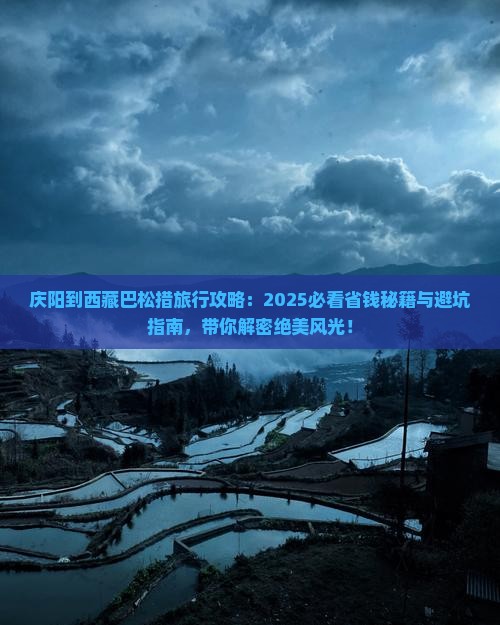 庆阳到西藏巴松措哪里玩