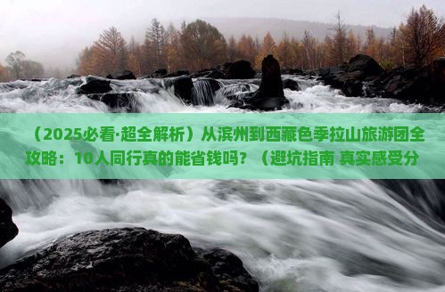 滨州到西藏色季拉山大型旅游团