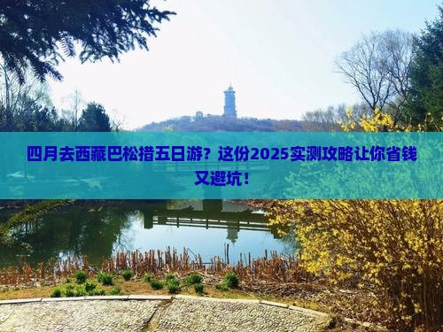 四月到西藏巴松措五日游 四月到西藏巴松措五日游
