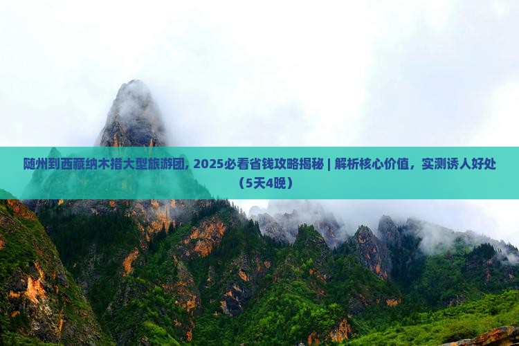 随州到西藏纳木措大型旅游团