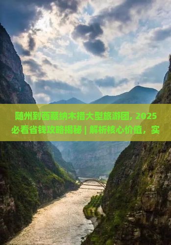 随州到西藏纳木措大型旅游团