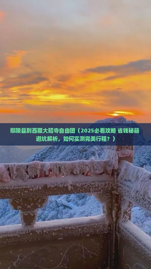 鄢陵县到西藏大昭寺自由团