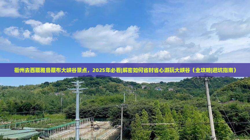 衢州去西藏雅鲁藏布大峡谷景点