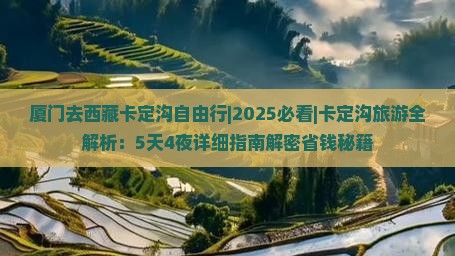 厦门去西藏卡定沟自由行