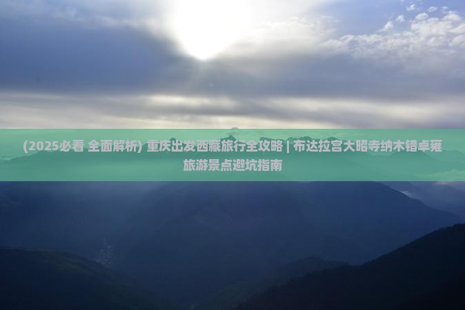 重庆去西藏大昭寺哪里玩