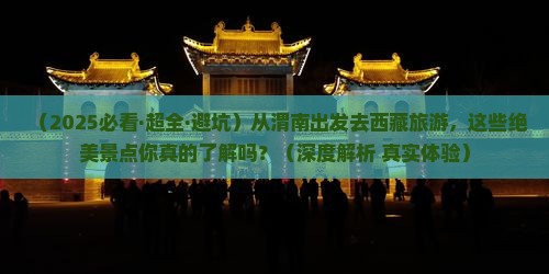 渭南去西藏景点