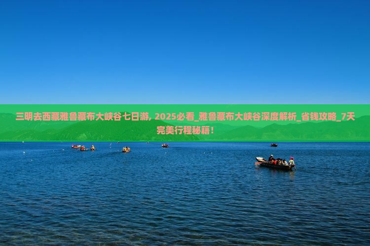 三明去西藏雅鲁藏布大峡谷七日游