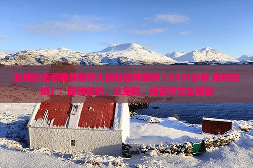 盐城到西藏雅鲁藏布大峡谷团体旅游