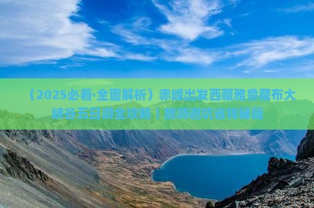 赤峰去西藏雅鲁藏布大峡谷五日游