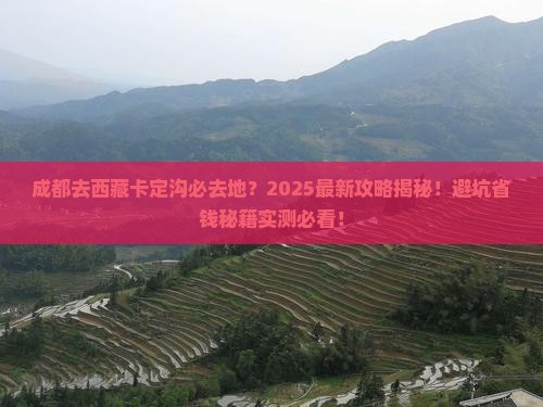 成都去西藏卡定沟必去地 成都去西藏卡定沟必去地