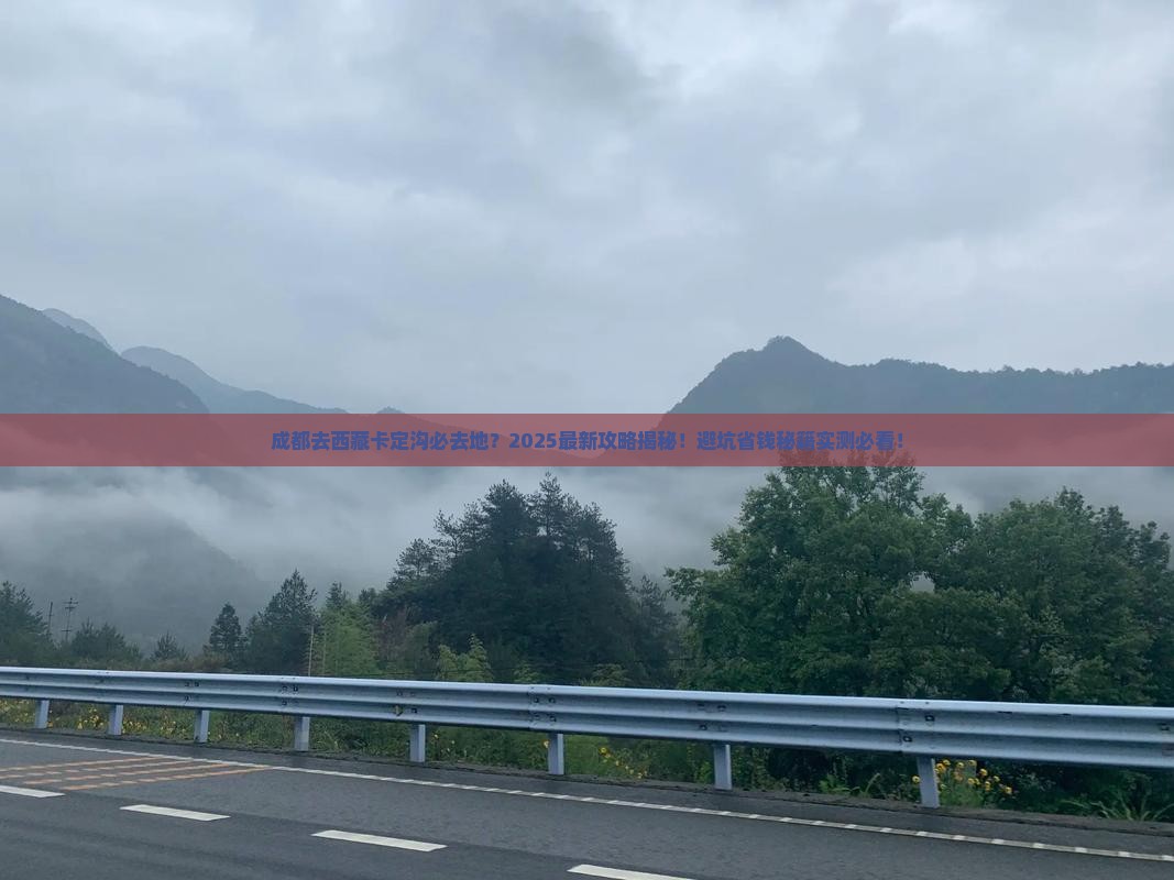 成都去西藏卡定沟必去地 成都去西藏卡定沟必去地