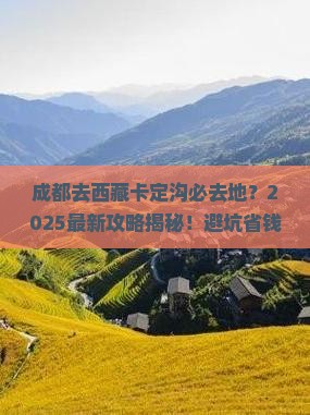 成都去西藏卡定沟必去地 成都去西藏卡定沟必去地