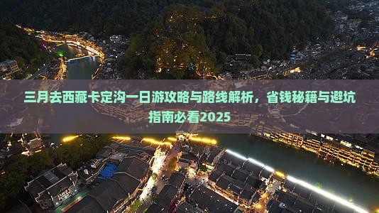 三月去西藏卡定沟一日