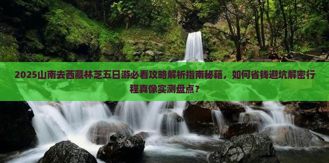 山南去西藏林芝五日游