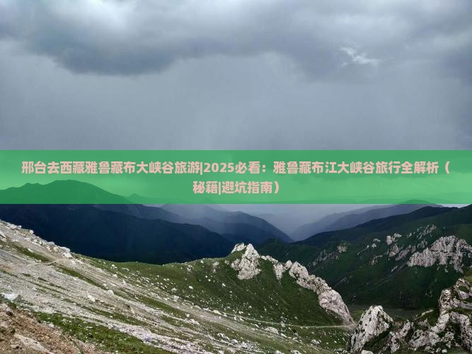 邢台去西藏雅鲁藏布大峡谷旅游