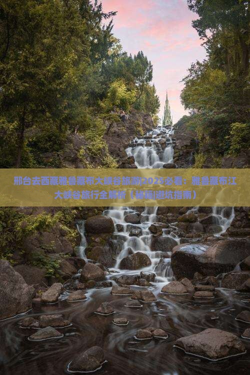 邢台去西藏雅鲁藏布大峡谷旅游