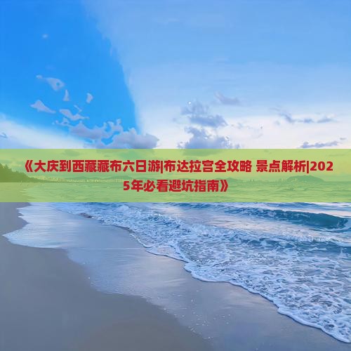 大庆去西藏布达拉宫六日游