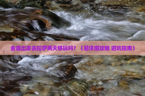 金昌去西藏拉萨二日游