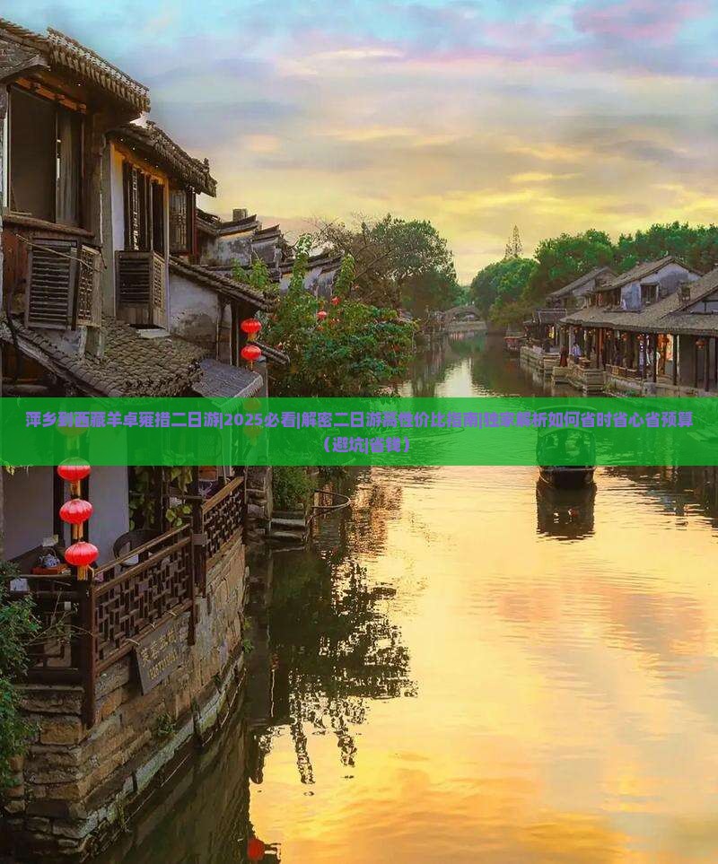 萍乡到西藏羊卓雍措二日游