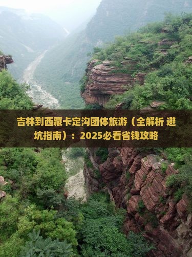 吉林到西藏卡定沟团体旅游