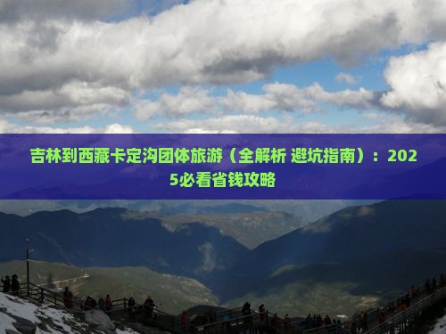 吉林到西藏卡定沟团体旅游