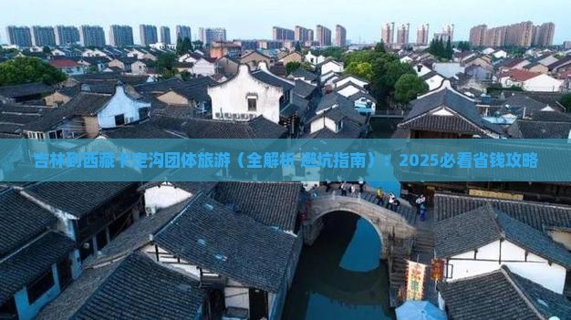 吉林到西藏卡定沟团体旅游