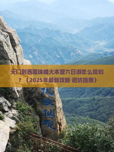 天门到西藏珠峰大本营六日游