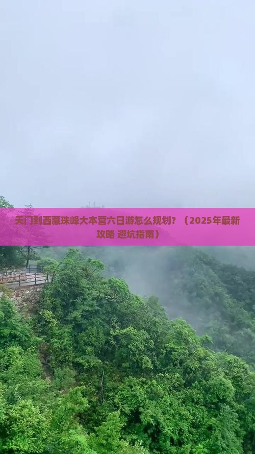 天门到西藏珠峰大本营六日游