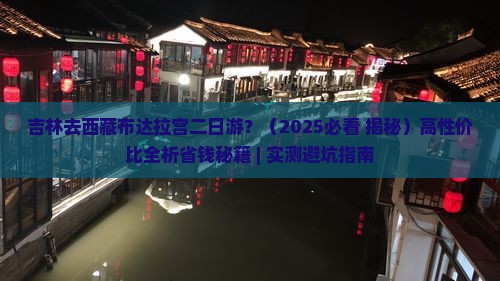 吉林去西藏布达拉宫二日游