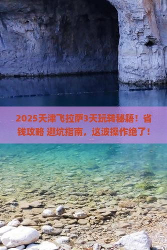 天津到西藏拉萨三日游